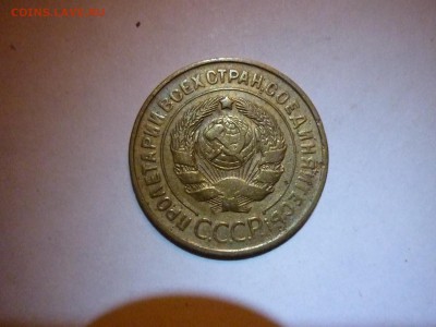 оценка монеты 3 копейки 1931 года - P1070535.JPG
