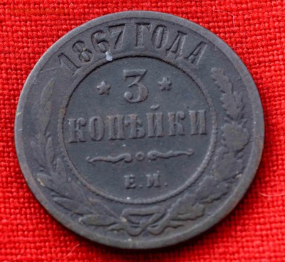 ТРИ КОПЕЙКИ 1867 г РЕДКОСТЬ до 30 августа до 22.00 по МСК - DSC_0486.JPG