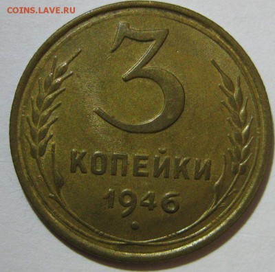 3 копейки 1946 красивая до 26.08.2014 22.00 - 3-1946-2
