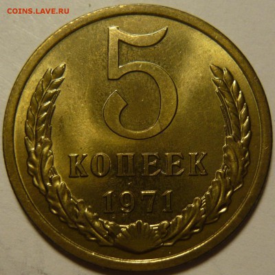 5 копеек 1971г АНЦ - P1100626.JPG