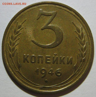 3 копейки 1946 красивая до 26.08.2014 22.00 - 3-1946
