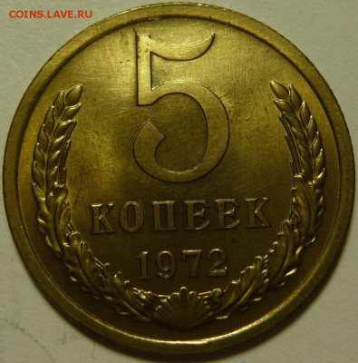 5 копеек 1972г в штемпельном блеске - P1100627.JPG
