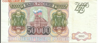50000 рублей 1994 года, до 28.08 в 22:00 мск. - 50000 94 г 01