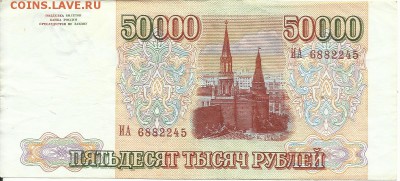 50000 рублей 1994 года, до 28.08 в 22:00 мск. - 50000 94 г 02