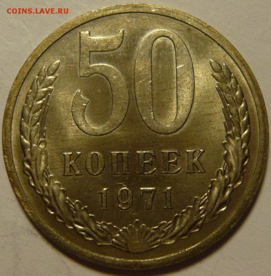 50 копеек 1971г UNC - P1100636.JPG