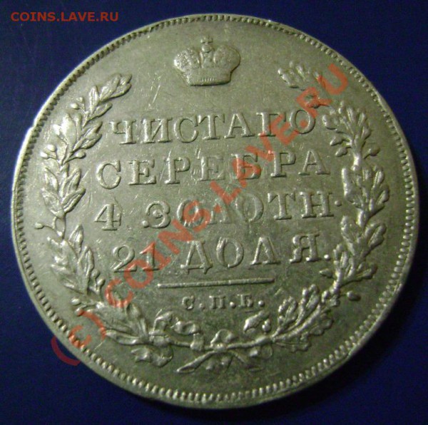 Рубль 1830г. СПБ НГ Предпродажная - 30-1