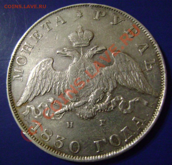 Рубль 1830г. СПБ НГ Предпродажная - 30-2