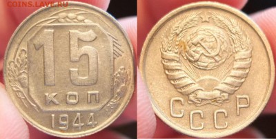 15 копеек 1944 года XF+ Остатки блеска. - 28.08.14 22:30 - Без имени2