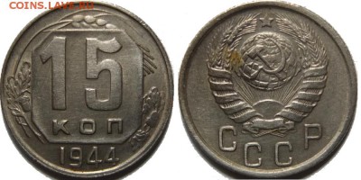 15 копеек 1944 года XF+ Остатки блеска. - 28.08.14 22:30 - Без имени