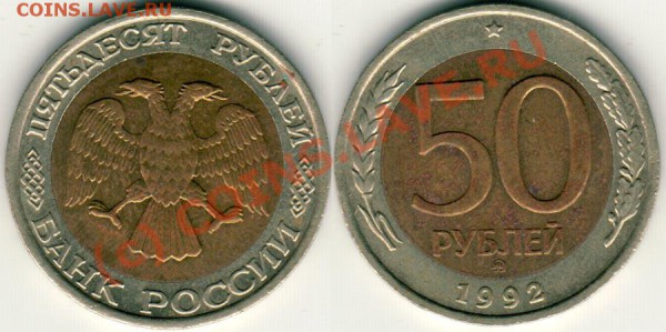 50 руб 1992 ммд - до 21-00 мск 07.10 - 50r1992m
