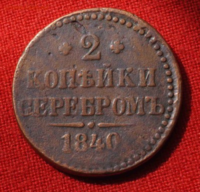 Две копейки серебром 1840г до 30 августа до 22.00 по МСК - DSC_0238.JPG