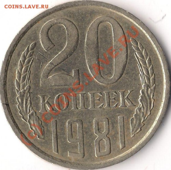 20 копеек 1981 г., разновидность? - 20 копеек 1981