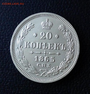 20 копеек 1865 Н.Ф. состояние ХF+ - 20 коп 1865 реверс.JPG