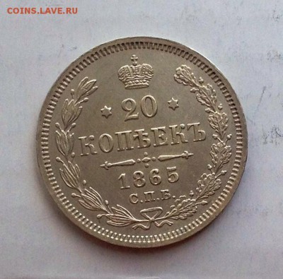 20 копеек 1865 Н.Ф. состояние ХF+ - 20 коп 1865 реверс 1.JPG