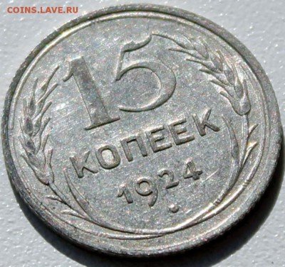 15 копеек 1924 ХОРОШАЯ остатки шт. блеска - Изображение 047