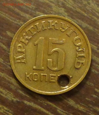 Арктикуголь 15 коп. 1946 с отверстием до 31.08, 22.00 - Арктикуголь 15 копеек с дыркой