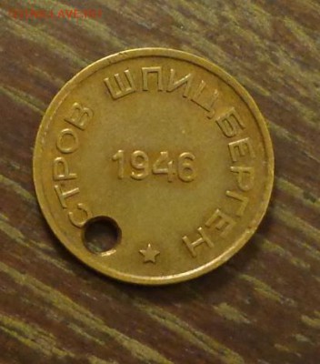 Арктикуголь 15 коп. 1946 с отверстием до 31.08, 22.00 - Арктикуголь 15 копеек с дыркой.1