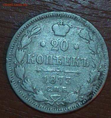 20 копеек 1873 года НI. Оценка. - DSC_0144~01
