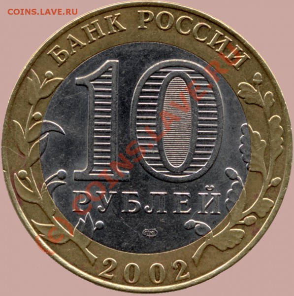 10 руб. 2002г. Кострома. - File0003