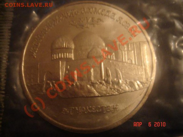 АЦ 5 руб. Ахмед Ясави  до 10.04.10 22-00 Мск - 1.JPG