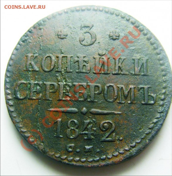 3 копейки 1842 СМ ,R1 по Биткину до 10.04.10 22.30 - 3 к 42 СМ