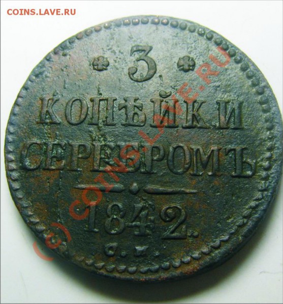 3 копейки 1842 СМ ,R1 по Биткину до 10.04.10 22.30 - 3 к 42