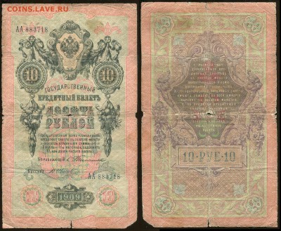 10 руб. 1909 Тимашев - В.Иванов сер АА  до 28 авг. 21-00 - 10 рублей 1909 Тимашев В-Иванов АА 883718+