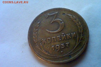 3 копейки 1937 года, узлы "Е"??? - Фотография 24.08.14 в 22.30