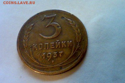 3 копейки 1937 года, узлы "Е"??? - Фотография 24.08.14 в 22.27