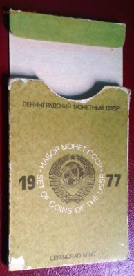 Годовой набор ГБ СССР 1977. До 28.08.14 в 22-20 - IMAG1924