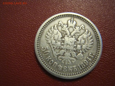 50 копеек 1894года (А Г) без точки оценка - IMG_5543.JPG