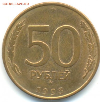 50р 1993г полный раскол 28.08.14 22-10 - 50р 1993