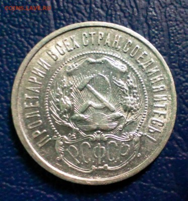 50 коп РСФСР 1922 год (ПЛ).До 30.08.14 в 22-20 - IMAG1981