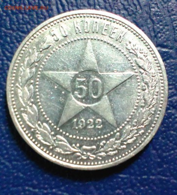 50 коп РСФСР 1922 год (ПЛ).До 30.08.14 в 22-20 - IMAG1980