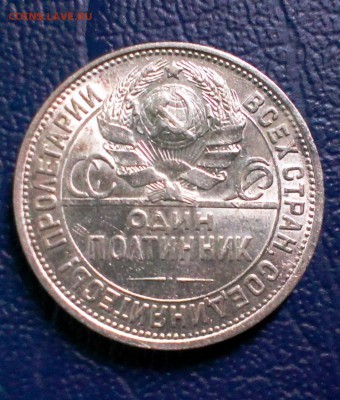 Полтинник СССР 1925 год (ПЛ). До 29.08.14 в 22-20 - IMAG1978