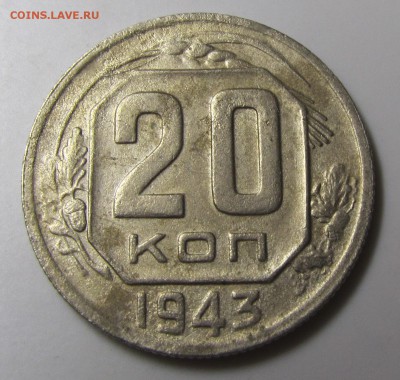 20 копеек 1943 вроде нечастая - 20kop43(1)