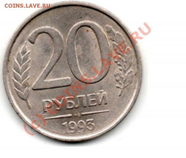 20 руб. 1993г. немагнит. до 12.04.   18:00 - скан1