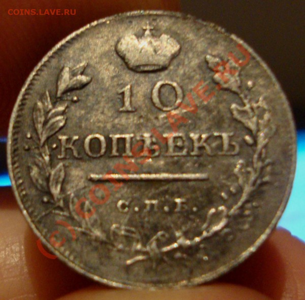 10 копеек 1819 года СПБ ПС - DSC01250.JPG