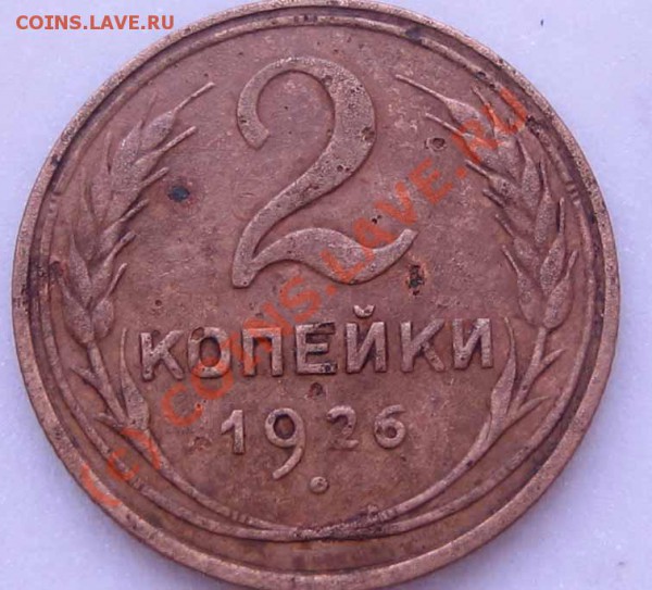 БРАК 2 коп. 1926 г. смещение штампа до 09.04.10г. 21.00 мск - IMG_0003