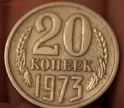 20 копеек 1973 года - IMG_8247.JPG