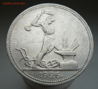 50 копеек 1926 г. до 27.08. в 21:00 - P1040292.JPG