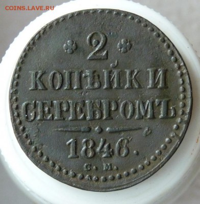2 копейки серебром 1846 с.м. до 27.08. - P1090019.JPG