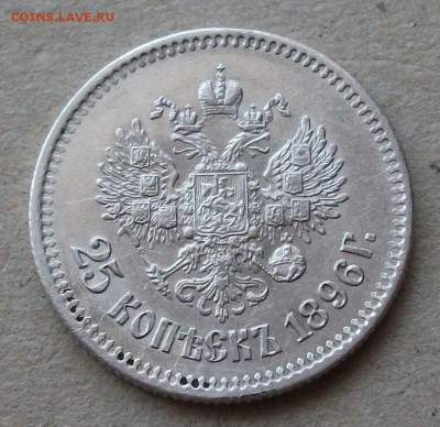 25 коп. 1896г. ДОСТОЙНАЯ!!! до 29.08. в 22:00 - DSCF6546.JPG