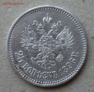 25 коп. 1896г. ДОСТОЙНАЯ!!! до 29.08. в 22:00 - DSCF6544.JPG