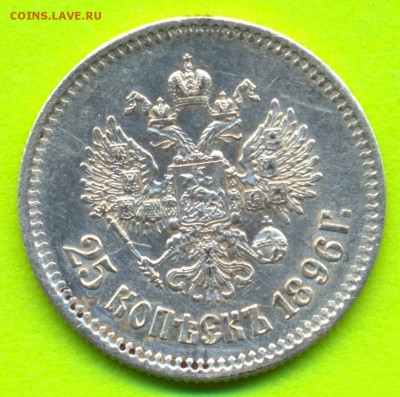 25 коп. 1896г. ДОСТОЙНАЯ!!! до 29.08. в 22:00 - сканирование0002