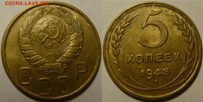5 копеек 1943. Aunc. Штемпельный блеск. До 22-00 28.08.2014 - 5к1943.JPG
