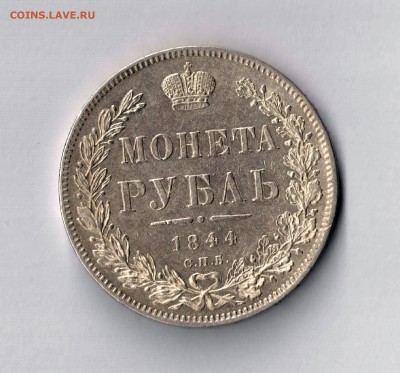 1 рубль 1844 С.П.Б. Хорошее состояние! до 26.08.2014, 22:20 - 1 рубль