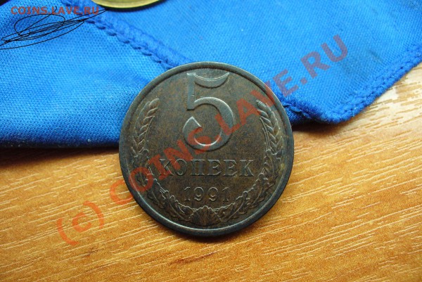 5 копеек 1991 года оценка - Патина 2.JPG