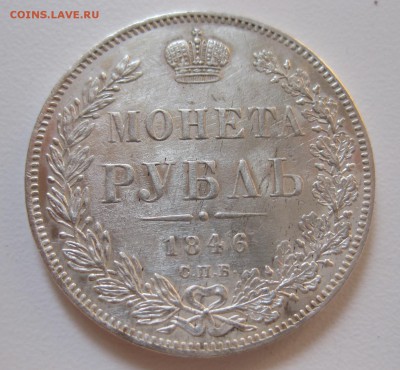1 рубль 1846 - 11