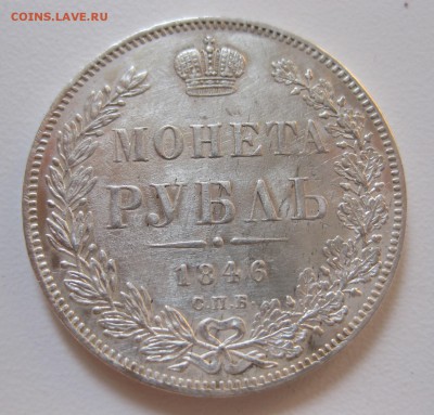 1 рубль 1846 - 1